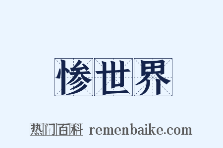 惨世界是什么意思的图片